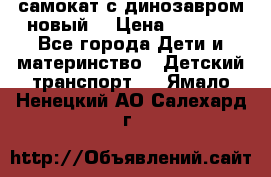 самокат с динозавром новый  › Цена ­ 1 000 - Все города Дети и материнство » Детский транспорт   . Ямало-Ненецкий АО,Салехард г.